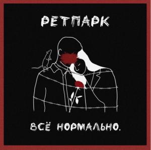 Ретпарк - Все Нормально